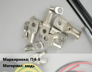 Наконечник кабельный П 6-5 медь